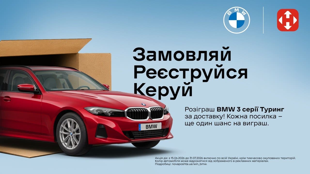 Акція Нова пошта BMW